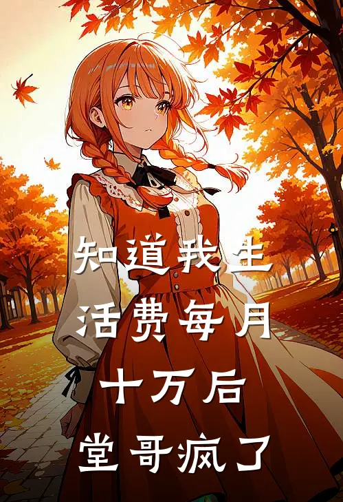 知道我生活费每月十万后，堂哥疯了
