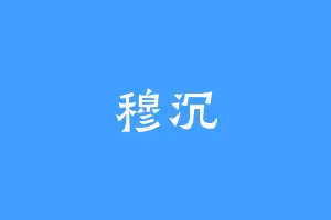 穆沉