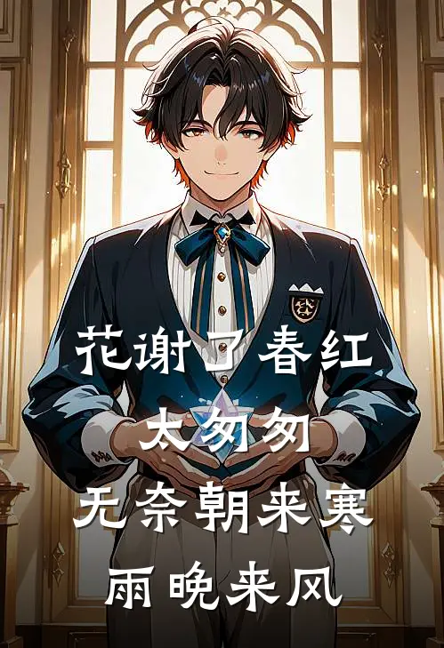 花谢了春红,太匆匆,无奈朝来寒雨晚来风
