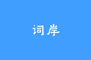 词岸