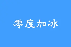 零度加冰