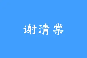 谢清棠