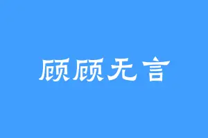 顾顾无言