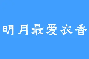 明月最爱衣香