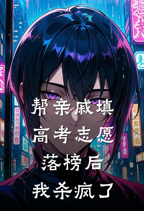 帮亲戚填高考志愿落榜后，我杀疯了