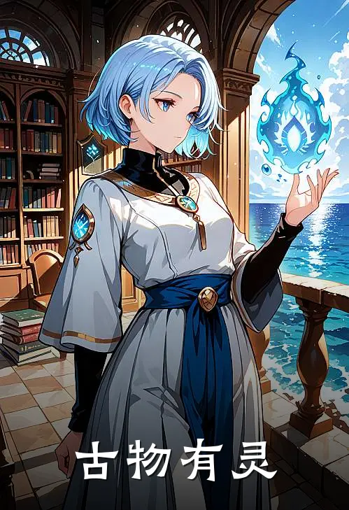 古物有灵