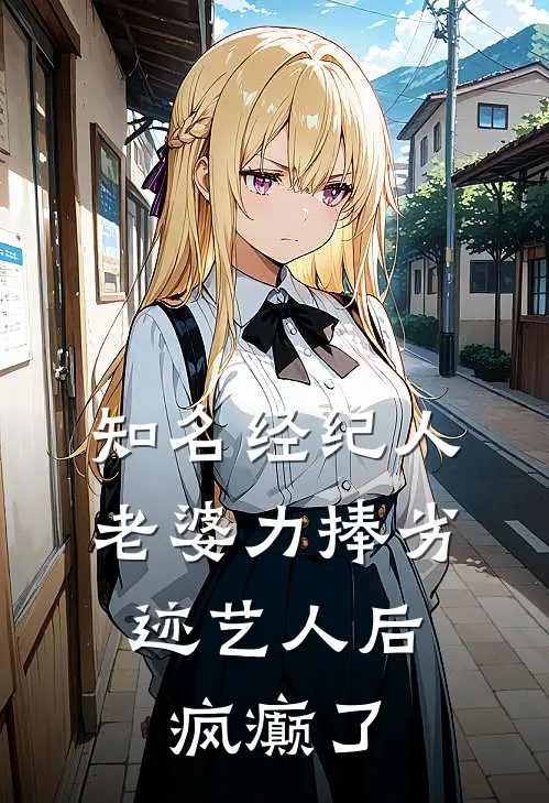 知名经纪人老婆力捧劣迹艺人后，疯癫了