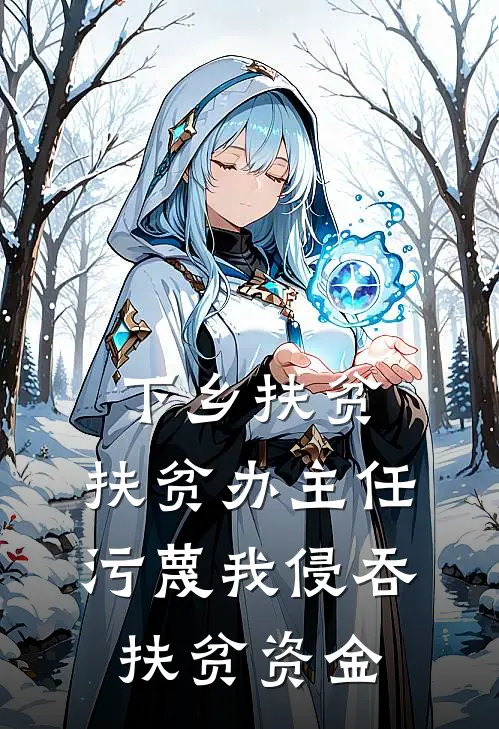 下乡扶贫，扶贫办主任污蔑我侵吞扶贫资金