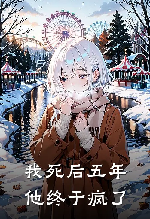 我死后五年，他终于疯了