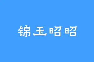 锦玉昭昭
