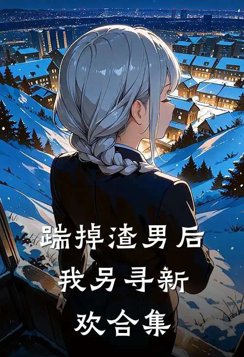 踹掉渣男后，我另寻新欢（合集）