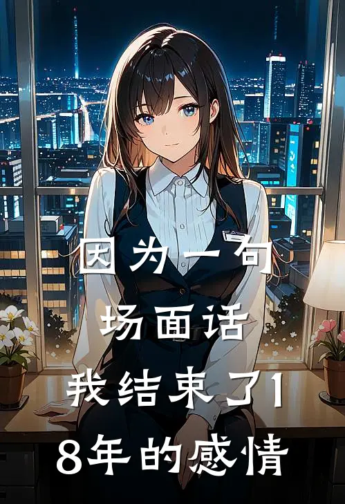 因为一句场面话，我结束了18年的感情