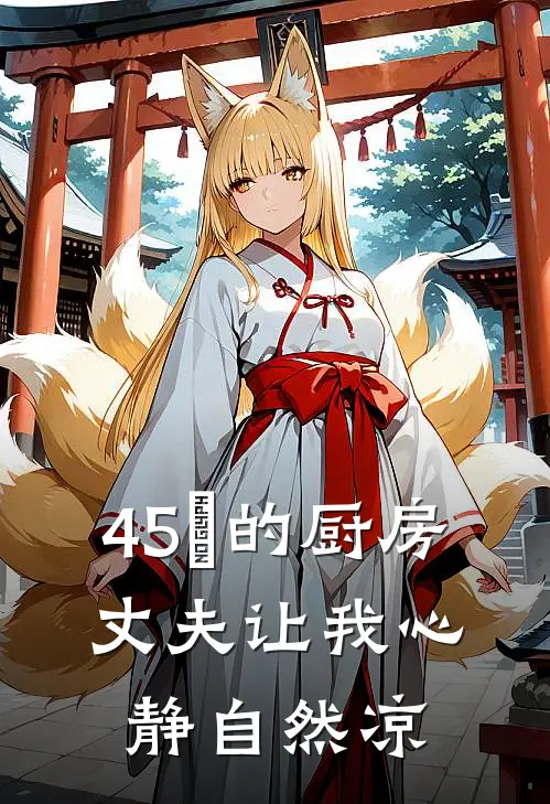 45℃的厨房，丈夫让我心静自然凉