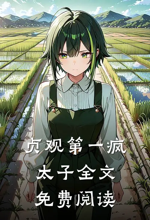 贞观第一疯太子全文免费阅读