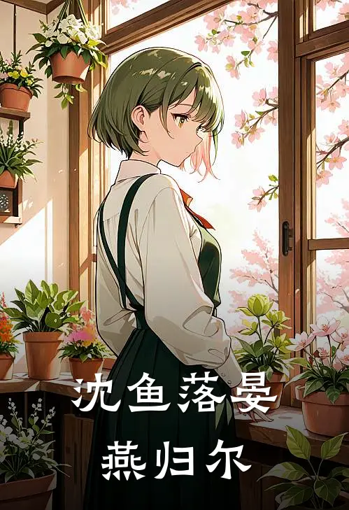 沈鱼落晏 燕归尔