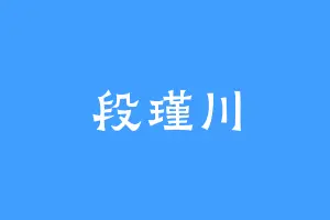 段瑾川