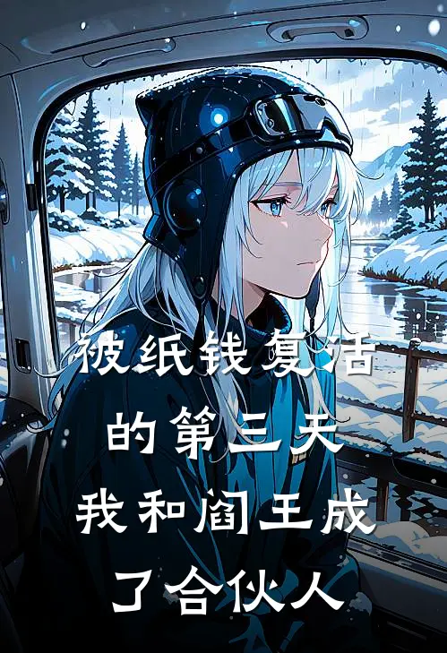 被纸钱复活的第三天，我和阎王成了合伙人