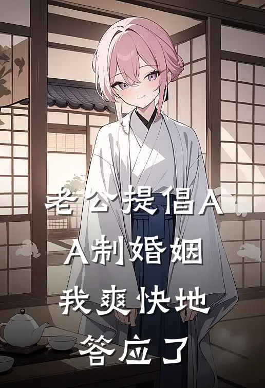 老公提倡AA制婚姻，我爽快地答应了