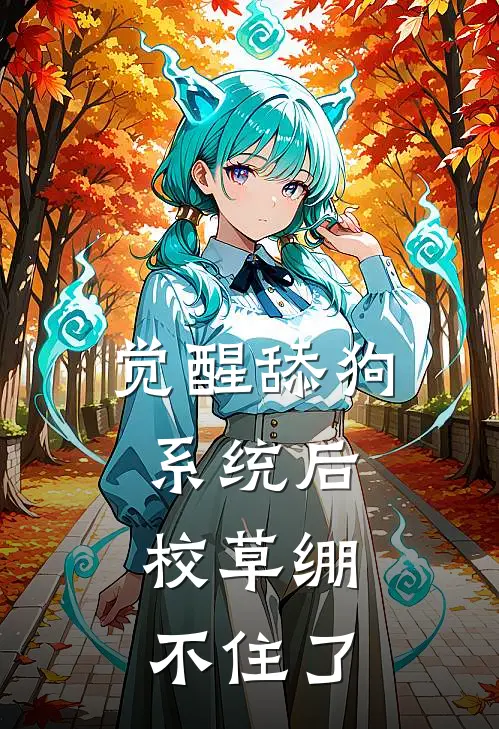 觉醒舔狗系统后，校草绷不住了
