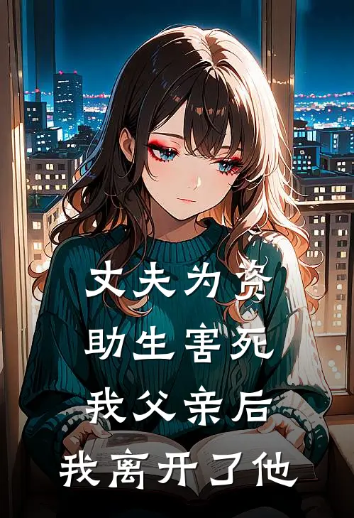 丈夫为资助生害死我父亲后，我离开了他