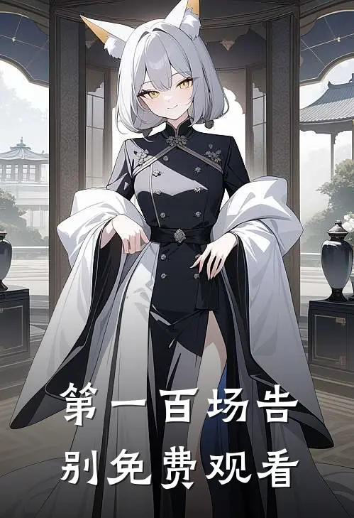 第一百场告别免费观看