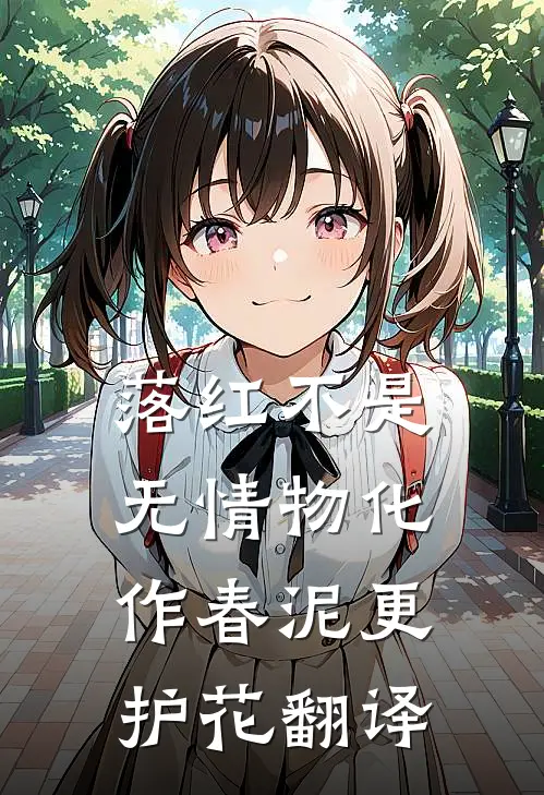 落红不是无情物化作春泥更护花翻译