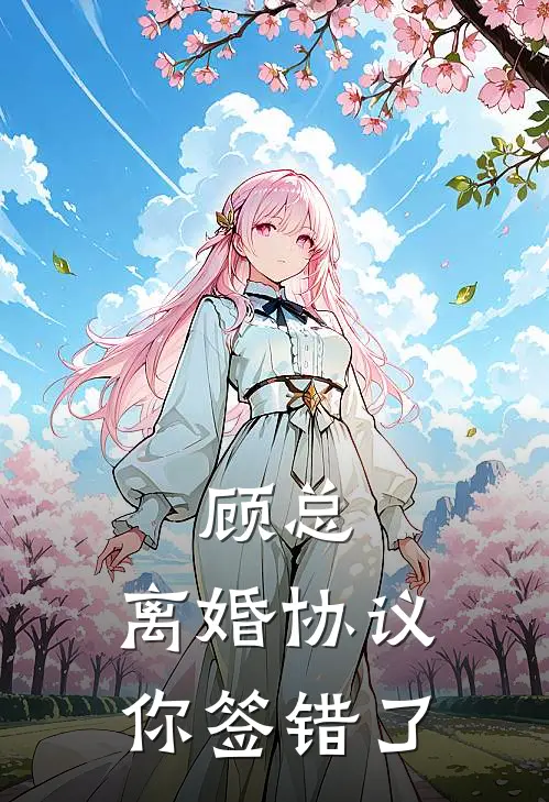 顾总，离婚协议你签错了沈念卿顾沉舟最新免费小说_免费完本小说顾总，离婚协议你签错了沈念卿顾沉舟