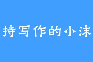 坚持写作的小沫沫