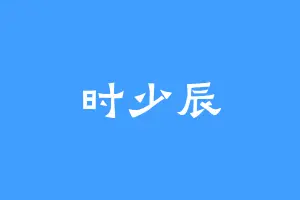 时少辰