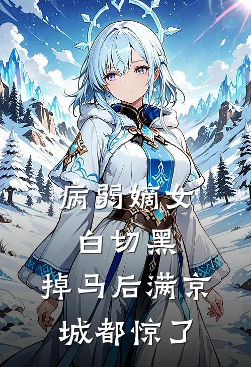 病弱嫡女白切黑，掉马后满京城都惊了(沈知微萧执)完结版免费小说_热门完结小说病弱嫡女白切黑，掉马后满京城都惊了(沈知微萧执)