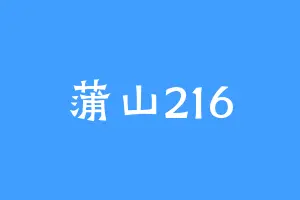 蒲山216