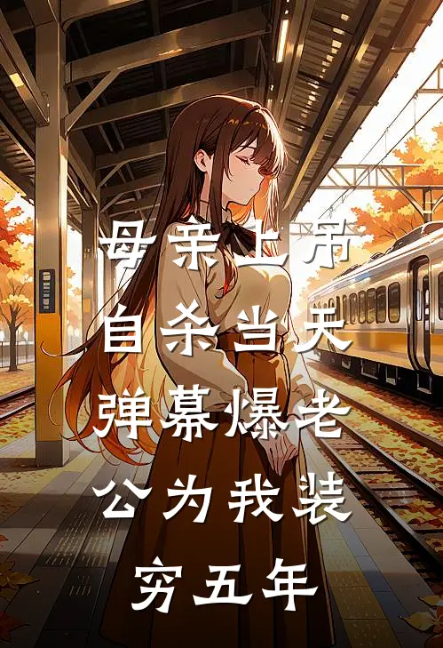 母亲上吊自杀当天，弹幕爆老公为我装穷五年