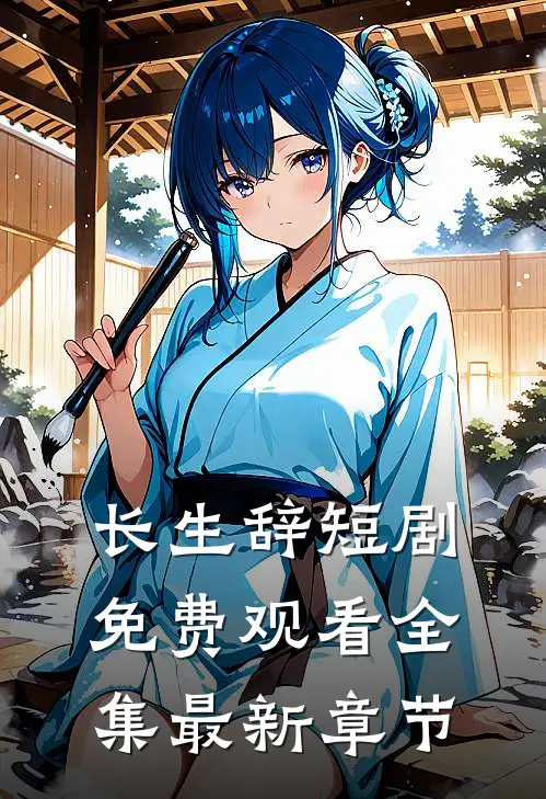 长生辞短剧免费观看全集最新章节