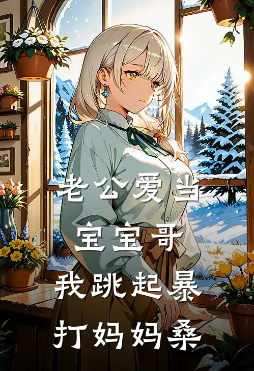 老公爱当宝宝哥，我跳起暴打妈妈桑