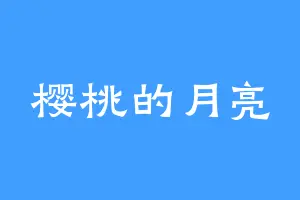樱桃的月亮