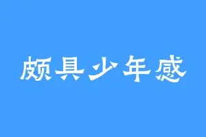 颇具少年感