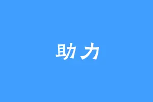 助力