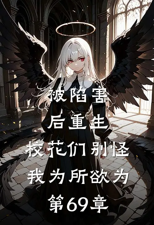 被陷害后重生,校花们别怪我为所欲为 第69章