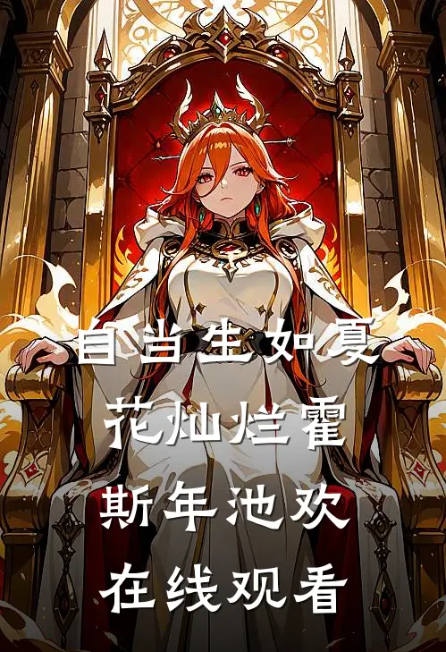 自当生如夏花灿烂霍斯年池欢在线观看