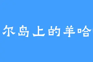 瓦尔岛上的羊哈哈