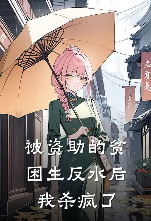 被资助的贫困生反水后，我杀疯了