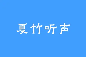夏竹听声