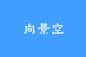 向景空
