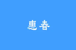 惠春