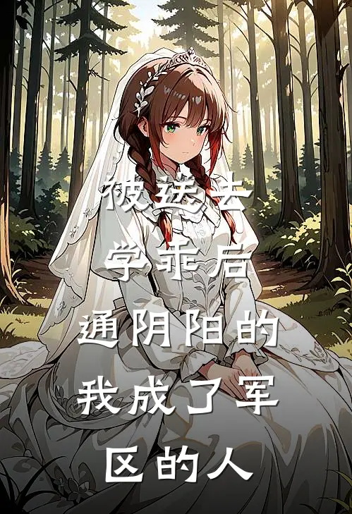 被送去学乖后，通阴阳的我成了军区的人(苏薇薇旺夫旺)全本免费在线阅读_苏薇薇旺夫旺全文阅读