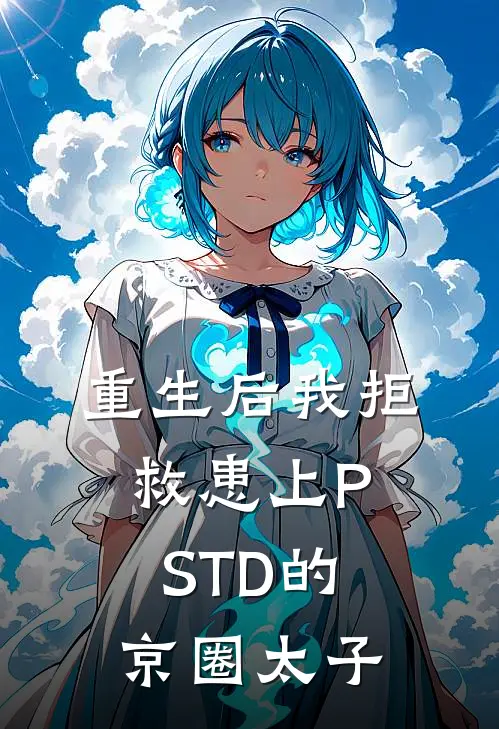重生后我拒救患上PSTD的京圈太子