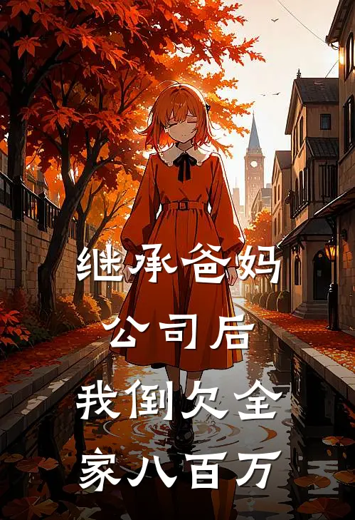 继承爸妈公司后，我倒欠全家八百万