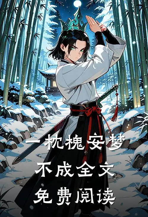 一枕槐安梦不成全文免费阅读