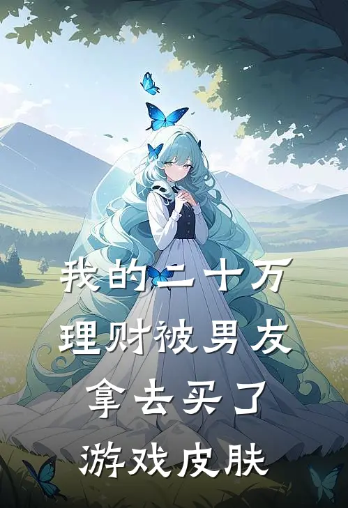 我的二十万理财被男友拿去买了游戏皮肤