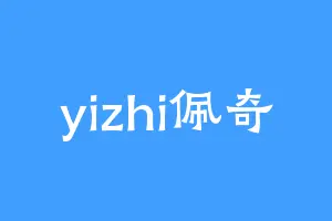 yizhi佩奇